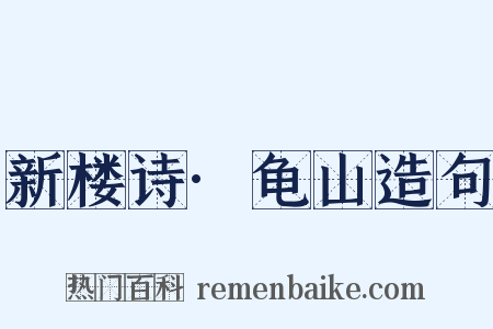 新楼诗·龟山造句是什么意思的图片
